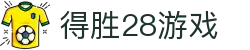 得胜28游戏